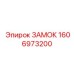 Оригинальный замок Epiroc для инструмента артикул 1606973200