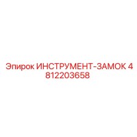 4812203658 ИНСТРУМЕНТ-ЗАМОК Epiroc