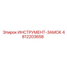 4812203658 ИНСТРУМЕНТ-ЗАМОК Epiroc