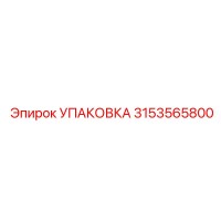 3153565800 УПАКОВКА (Epiroc)