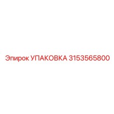 3153565800 УПАКОВКА (Epiroc)