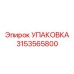 3153565800 УПАКОВКА (Epiroc)