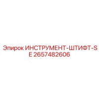 2657482606 ИНСТРУМЕНТ-ШТИФТ-SE Epiroc