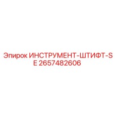 2657482606 ИНСТРУМЕНТ-ШТИФТ-SE Epiroc