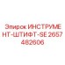 2657482606 ИНСТРУМЕНТ-ШТИФТ-SE Epiroc