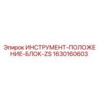 1630160603 ИНСТРУМЕНТ-ПОЛОЖЕНИЕ-БЛОК-ZS Epiroc