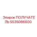 5535086600 ПОЛУЧАТЕЛЬ Epiroc