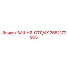 2652172905 БАШНЯ-ОТДЫХ Epiroc