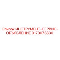 9170073830 ИНСТРУМЕНТ-СЕРВИС-ОБЪЯВЛЕНИЕ Epiroc