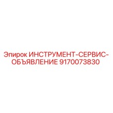 9170073830 ИНСТРУМЕНТ-СЕРВИС-ОБЪЯВЛЕНИЕ Epiroc