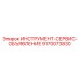 9170073830 ИНСТРУМЕНТ-СЕРВИС-ОБЪЯВЛЕНИЕ Epiroc
