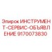 9170073830 ИНСТРУМЕНТ-СЕРВИС-ОБЪЯВЛЕНИЕ Epiroc