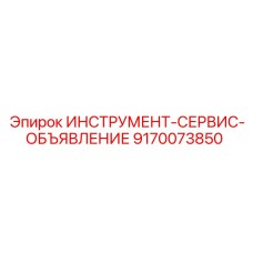 9170073850 ИНСТРУМЕНТ-СЕРВИС-ОБЪЯВЛЕНИЕ Epiroc