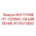 9170073850 ИНСТРУМЕНТ-СЕРВИС-ОБЪЯВЛЕНИЕ Epiroc