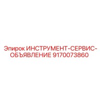 9170073860 ИНСТРУМЕНТ-СЕРВИС-ОБЪЯВЛЕНИЕ Epiroc