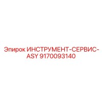 9170093140 ИНСТРУМЕНТ-СЕРВИС-ASY Epiroc