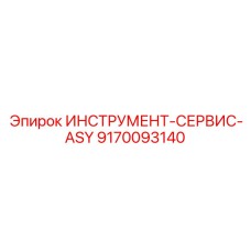 9170093140 ИНСТРУМЕНТ-СЕРВИС-ASY Epiroc