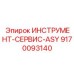 9170093140 ИНСТРУМЕНТ-СЕРВИС-ASY Epiroc