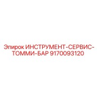 9170093120 ИНСТРУМЕНТ-СЕРВИС-ТОММИ-БАР Epiroc