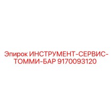 9170093120 ИНСТРУМЕНТ-СЕРВИС-ТОММИ-БАР Epiroc