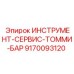 9170093120 ИНСТРУМЕНТ-СЕРВИС-ТОММИ-БАР Epiroc