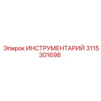 3115301698 ИНСТРУМЕНТАРИЙ Epiroc