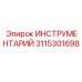 3115301698 ИНСТРУМЕНТАРИЙ Epiroc