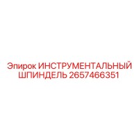 2657466351 ИНСТРУМЕНТАЛЬНЫЙ ШПИНДЕЛЬ Epiroc