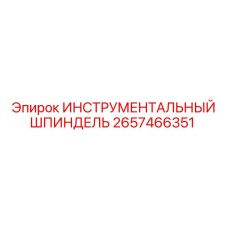 2657466351 ИНСТРУМЕНТАЛЬНЫЙ ШПИНДЕЛЬ Epiroc