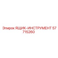 57715260 ЯЩИК-ИНСТРУМЕНТ Epiroc
