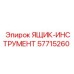57715260 ЯЩИК-ИНСТРУМЕНТ Epiroc
