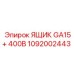 1092002443 ЯЩИК GA15+ 400В Epiroc