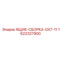 1622327900 ЯЩИК-СБОРКА-GX7-11 Epiroc