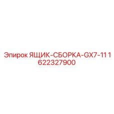 Ящик для инструмента буровых установок Epiroc артикул 1622327900