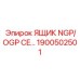 Ящик NGP/OGP CE Epiroc артикул 1900502501