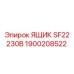 Инструментальный ящик 230В для буровых станков Epiroc SF22