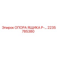 2235785380 ОПОРА ЯЩИКА P-… Epiroc