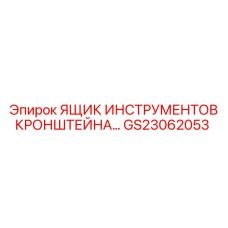 GS23062053 ЯЩИК ИНСТРУМЕНТОВ КРОНШТЕЙНА Epiroc
