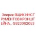 Инструментальный ящик на кронштейне GS23062053 для буровых машин