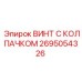 Специализированный крепеж 2695054326 для буровых коронок Epiroc