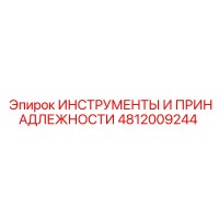 4812009244 ИНСТРУМЕНТЫ И ПРИНАДЛЕЖНОСТИ Epiroc