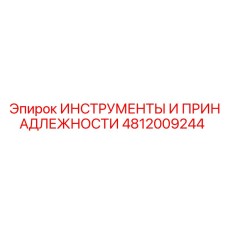 4812009244 ИНСТРУМЕНТЫ И ПРИНАДЛЕЖНОСТИ Epiroc