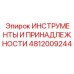 4812009244 ИНСТРУМЕНТЫ И ПРИНАДЛЕЖНОСТИ Epiroc