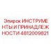 4812009821 ИНСТРУМЕНТЫ И ПРИНАДЛЕЖНОСТИ Epiroc