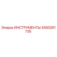4350261735 ИНСТРУМЕНТЫ Epiroc