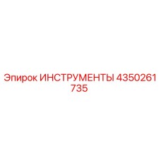 4350261735 ИНСТРУМЕНТЫ Epiroc