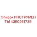 4350261735 ИНСТРУМЕНТЫ Epiroc