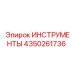 4350261736 ИНСТРУМЕНТЫ Epiroc