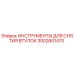 3002601470 ИНСТРУМЕНТЫ ДЛЯ СНЯТИЯ ВТУЛОК Epiroc