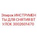 3002601470 ИНСТРУМЕНТЫ ДЛЯ СНЯТИЯ ВТУЛОК Epiroc